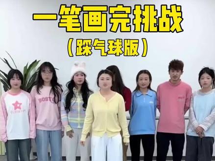 一笔画完挑战,真难呀 #办公室游戏 #内容启发搜索 #办公室日常