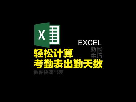 学会这个函数,轻松计算考勤缺勤天数。
#函数 #excel #excel教程 #excel教学 #excel函数 #办公技巧 #马鞍山办公培训 #0基础学电脑 #马鞍山电脑培训 #马鞍山室内设计培训