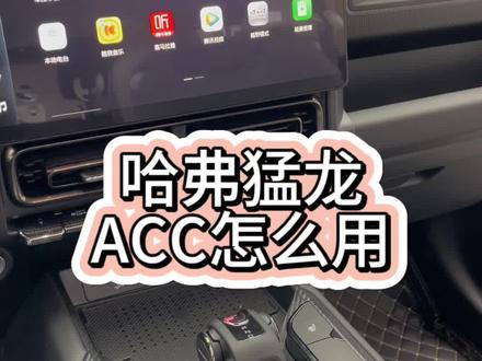 哈弗猛龙ACC怎么用#哈弗猛龙
