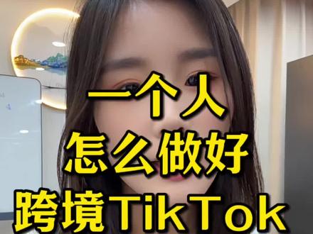 速看版,一个人怎么做好TikTok #TikTok #跨境 #跨境电商 #海外版抖音 #tiktok精选