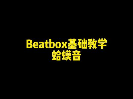 Beatbox基础教学:蛤蟆音
#beatbox #bbox