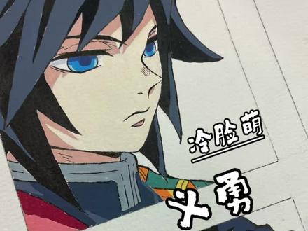 鱼鱼没有被讨厌
灵感来源于:@不咕不咕 老师
#富冈义勇 #鬼灭之刃#丙烯马克笔