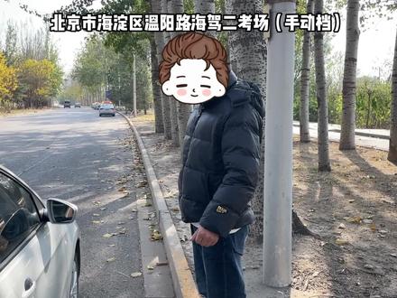 海淀驾校二考场科目三手动挡教学
科三考前陪训,带电脑,自动评判,语音播报,扣分,驾龄40年从业教练32年手动挡,自动档、刘教练:13801136788 张教练:13651171826 #驾校 #考驾照 #科目三 #学车
