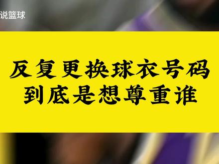6号换成23号,到底想尊重谁?#詹姆斯 #湖人 #乔丹 #dou是球评人