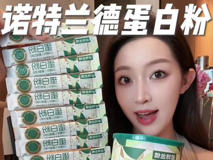 补蛋白质选诺特兰德!日常营养一步到位#诺特兰德蛋白粉 #补充蛋白质 #内服好物 #亲测分享