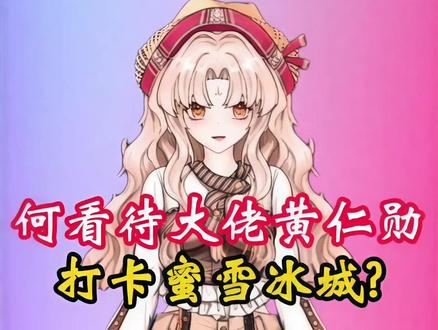 如何看待蜜雪冰城,将黄仁勋品尝过的饮品改为「大佬同款」? #涨知识 #万万想不到 #有趣的知识又增长了 #冷知识 #蜜雪冰城