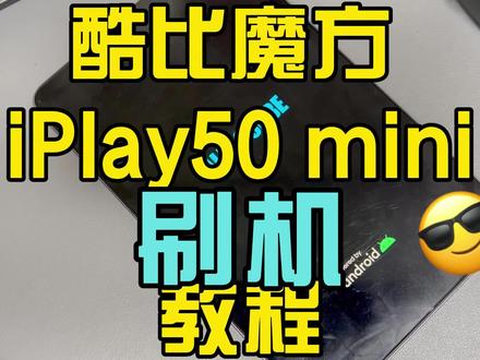 酷比魔方 iPlay50 mini 刷机教程