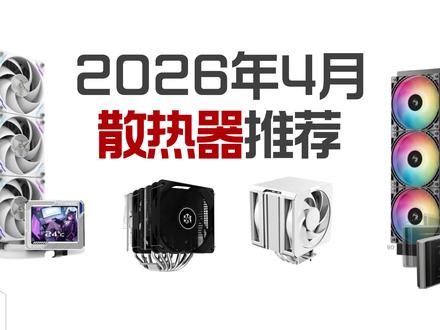 CPU散热器/风冷/水冷 2026 年 4 月 CPU 散热器推荐|风冷 + 水冷入门到旗舰全榜单
#CPU #CPU散热器 #风冷 #水冷 #电脑配置