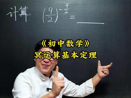 幂运算基本定理 初中数学压轴题,中考易错题,竞赛题,这些题你能做出来吗?#数学思维 #数学压轴题 #数学竞赛题 #知识前沿派对