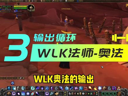 WLK法师—奥法3输出循环#魔兽世界#魔兽世界怀旧服 #巫妖王之怒
