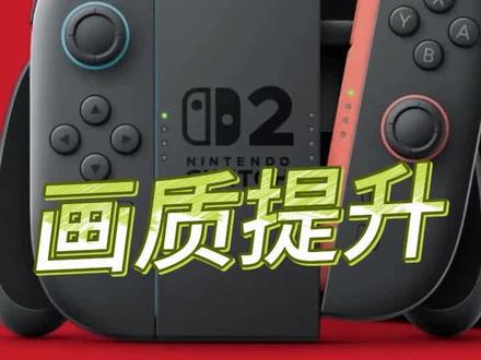 Switch2大更新 switch1游戏画质提升#钟楼街 #任天堂switch #switch #switch2