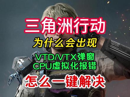 【三角洲行动】为什么会出现VTD/VTX/CPU虚拟化报错? 怎么解决详细方法#三角洲行动 #cpu虚拟化报错 #三角洲行动进不去 #vtd #vtx