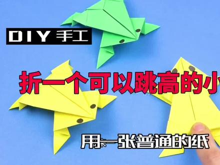 用一张普通的纸折一个可以跳高跳远的小青蛙