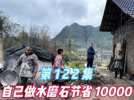 农村建房做水磨石,130平包工包料要价23000,自己买材料才花9000 #改造小院 #院子改造 #花园改造 #庭院施工 #民宿改造 #木房子建造 #自建房