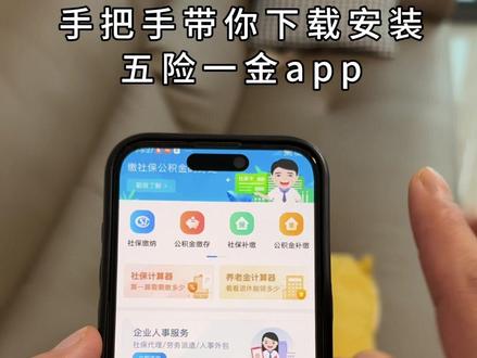 五险一金查询app下载教程《三金生活》#五险一金查询app在哪下载#五险一金app免费下载#五险一金怎么下载#怎样下载五险一金缴费记录#五险一金在哪个app交 2026年五险一金下载 五险一金app安卓下载