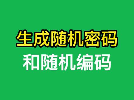 #问呀课堂 生成随机密码和随机编码 #0基础学电脑 #excel #零基础学表格 #excel表格教学