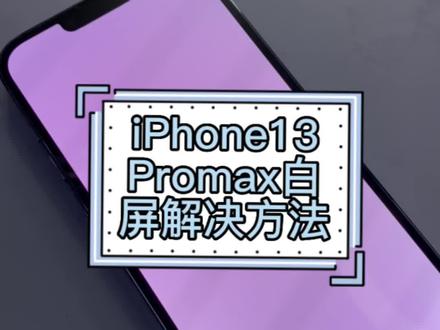 iPhone13Pro/13Promax白屏绿屏闪屏修复。#茂名Apple客户服务中心 #二手手机回收置换 #手机维修换屏 #官方正品电池屏幕 #苹果手机维修
