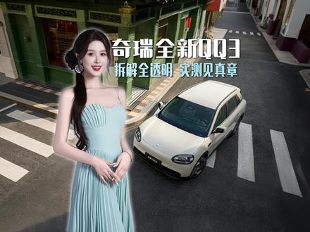 深度拆解全新QQ3,造车功底藏不住!#全新QQ3vs吉利星愿vs零跑A10:三款热门纯电小车拆解对比 #全新QQ3 #全新QQ3精品小车全能王 #全新QQ3小车也有大操控 #全新QQ3试驾赢好礼