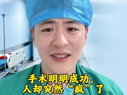 手术明明成功,人却突然“疯”了?这个真相家属要知道 #手术室你不知道的事 #术后 #一个有点理想的小麻 #医学科普 #医学科普仅供参考如有不适请线下就医