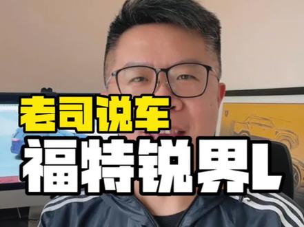 #锐界l 试驾报告~一台“非典型”的福特车~#抖音汽车 #汽车知识分享