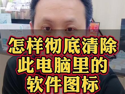 如何彻底清除此电脑(我的电脑)中生成的软件图标#简单电脑知识 #电脑知识 #电脑技巧 #软件图标 #电脑出现故障如何处理