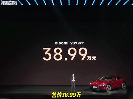 售价38.99万,小米YU7GT正式上市!#小米yu7gt #小米汽车#小米汽车