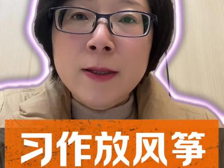 三下第二单元习作:放风筝,这样写让作文脱颖而出
#天津#津南#大港#三下语文#第二单元习作