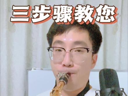 #萨克斯 #萨克斯教学 学会颤音多好啊,吹出来的声音都有感情了,别再让自己的歌曲听起来干巴巴的了