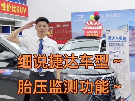 #一汽大众 #捷达 #每天推荐好车 #性价比高的车 #买车推荐@JETTA捷达
细说捷达车型的
胎压监测功能