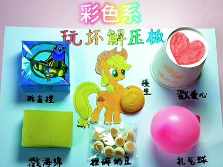 自制玩坏解压板,我们一起玩坏它#自制解压板#玩坏解压板#玩坏这本书#解压#手工@DOU+上热门