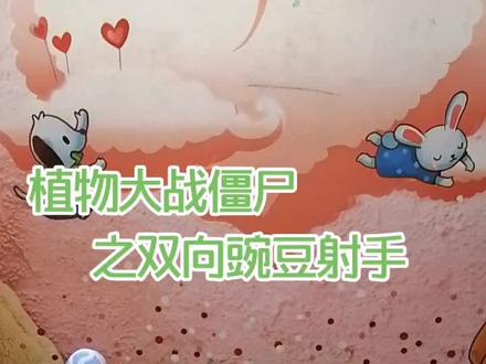 #创意手工 #彩泥手工 植物大战僵尸之双向豌豆射手