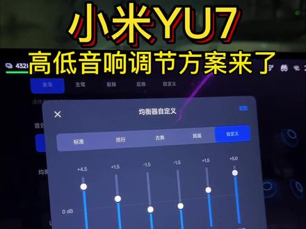 小米YU7高低音调节最佳方案,整体的音效,柏林之音,只差一个设置 #小米YU7 #音响 #汽车音响