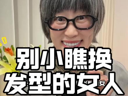 你经常换发型吗? 换发型就是换感觉,不同发型让我心情愉悦#发型#换发型换心情 #今日穿搭look #ootd穿搭 #变化@DOU+小助手 @抖音小助手 @DOU+上热门