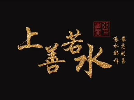 教你制作金色文字logo转场效果,下载慢慢学!#创作灵感 #视频剪辑教程 #剪辑教程 #教程 @剪映