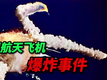 美国航天飞机发射失败、7名宇航员当场去世!#美国 #挑战者号 #航天飞机