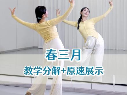 三月到,春三月#春三月舞蹈 #古典舞 #零基础舞蹈 #热门舞蹈计划 #鹿子编舞