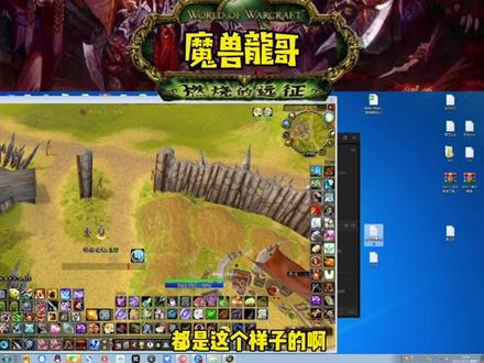 粉丝们如何导入龍哥自用WA和宏命令(想要宏和WA关注主播私信免费获得)#魔兽世界 #经典游戏 #怀旧游戏