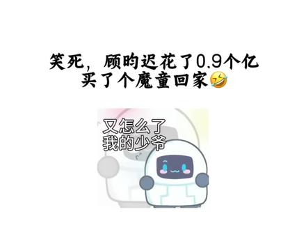 笑死,顾昀迟花了0.9个亿
买了个魔童回家🤣#囚于永夜