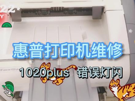 打印机维修思路(一)惠普1020 PLUS 小技巧,人人可以学会。 #打印机维修 #打印机 #打印机维修常见故障 #打印机卡纸 #打印机耗材