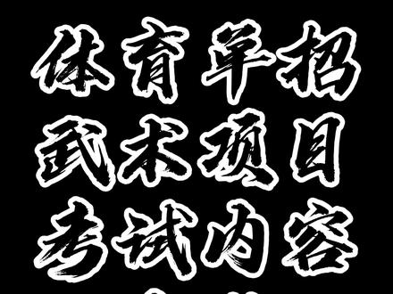 #国家二级运动员 #武术 #全国武术单招考试 @小馒头爱武术