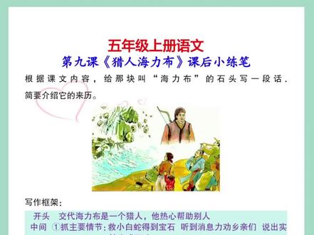 五年级上册语文第九课《猎人海力布》课后小练笔,每天积累一点点#创作灵感 #作文素材 #小练笔 #猎人海力布 #五年级上册语文