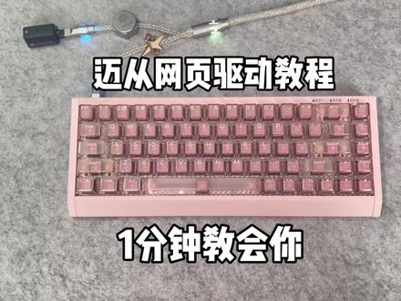 迈从网页驱动该如何设置,保姆级教程,1分钟教会你!#迈从ace68 #迈从 #无畏契约 #磁轴键盘 #磁轴驱动