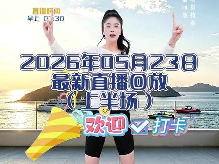 甩臂操最新直播回放——2026年05月23日(上半场) #减脂操 #卷腹瘦大肚腩 #燃脂塑型 #在家也能瘦 #健身瘦身