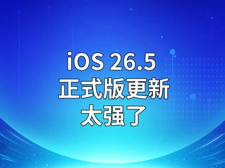 iOS 26.5 正式版更新,太强了