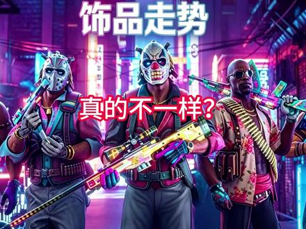 CS2饰品今日反弹,真的不一样?底部初现,浅尝即可! 真的不一样?虽然人为干预底部初现,但是浅尝即可!以后视频从这个号更新,之前的号在整改。#cs #cs饰品 #cs更新 #河南商会 #cs2水水
