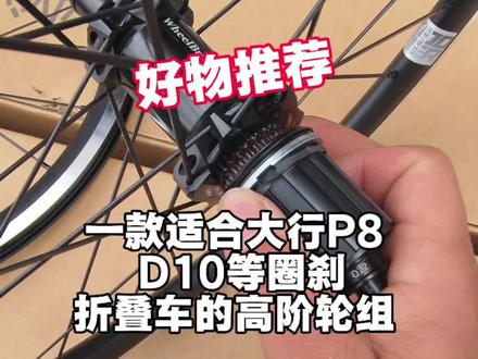 一款适合大行P8 D10等圈刹网红车型升级专用的高阶轮组,强度高,颜值高,重量轻。#大行折叠自行车 #大行p8 #大行d7 #大行P10