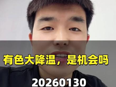 有色大降温,是机会还是风险?#有色金属 #沪铜期货#燃油期货#期货交易心得