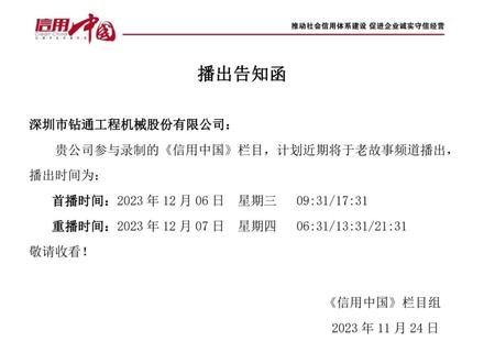 《信用中国王鹏》在CCTV老故事频道首播,深圳市钻通工程机械股份有限公司入选CCTV老故事频道《信用中国》栏目,公司董事长王鹏先生被邀请做客《信用中国》栏目演播厅,与知名主持人董倩一起探讨非开挖施工技术。节目录制完成后,《信用中国王鹏》于2023年12月6日在CCTV老故事频道进行首播。 #钻通 #非开挖 #信用中国栏目组