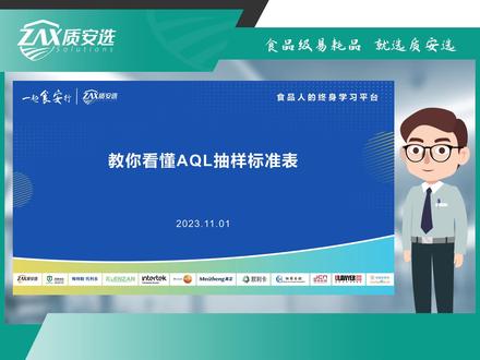 教你看懂AQL抽样标准表 AQL普遍应用于各行业产品的质量检验,不同的AQL标准应用于不同物质的检验上。但是很多同学可能还是弄不清楚AQL抽样,今天小编教你看懂AQL抽样标准表。#食品质量实验检测 #食品级易耗品就选质安选 #寻声周计划