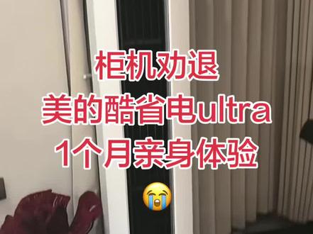 柜机劝退!美的酷省电ultra,1个月亲身体验#空调 #空调推荐 #美的酷省电空调 #美的空调 #空调怎么选性价比最高 @DOU+小助手